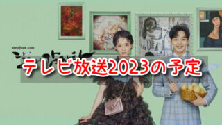 ダリとカムジャタン　テレビ放送